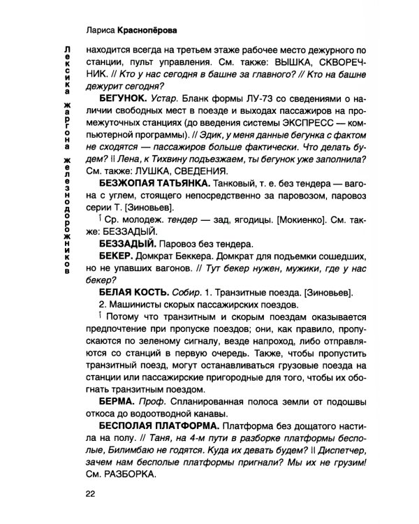 От Аркашки и до Яшки, или лексика жаргона железнодорожников