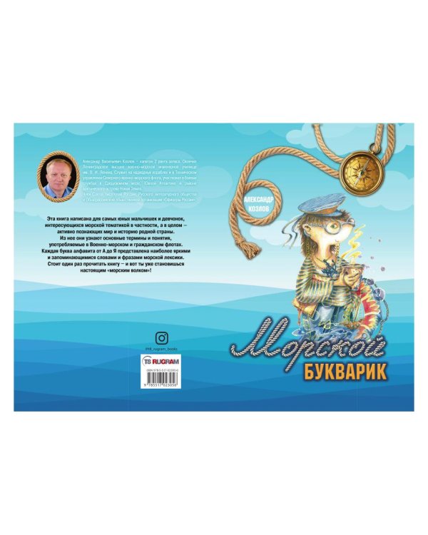 Морской букварик