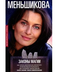 Законы магии. Как читать магическую литературу. Иной взгляд на реальность. Два основных закона магии: закон знания, закон самопознания