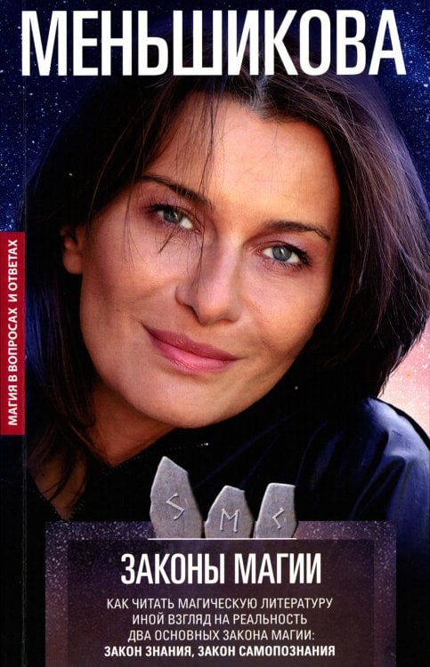 Законы магии. Как читать магическую литературу. Иной взгляд на реальность. Два основных закона магии: закон знания, закон самопознания