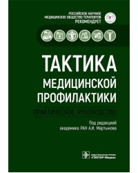 Тактика медицинской профилактики:практическое руководство