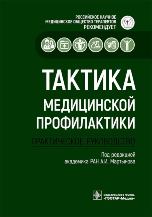 Тактика врача Тактика медицинской профилактики:практическое руководство