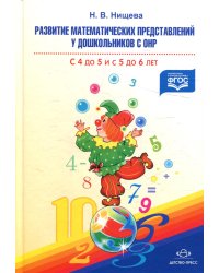 Развитие математических представлений у дошкольников с ОНР с 4 до 5 и с 5 до 6 лет