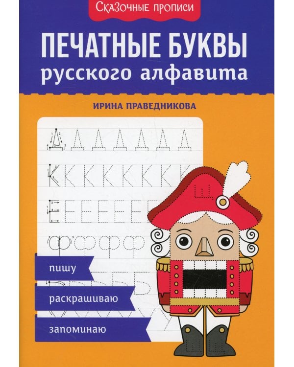 Печатные буквы русского алфавита: пишу, раскрашиваю, запоминаю