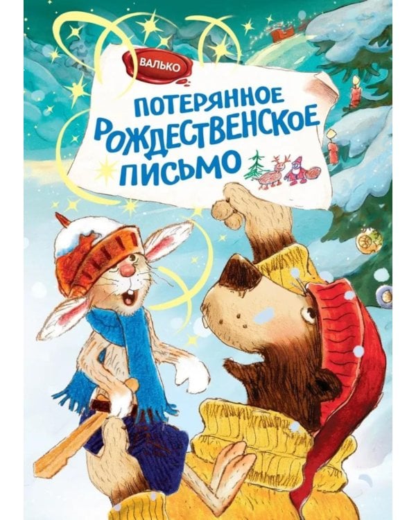 Потерянное рождественское письмо