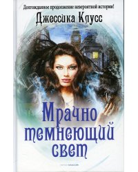 Мрачно темнеющий свет