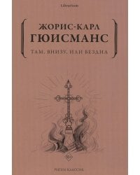 Там, внизу, или Бездна