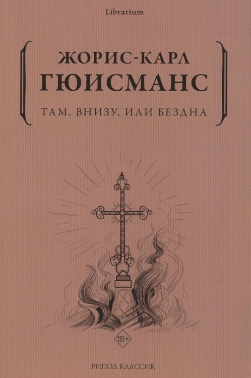 Там, внизу, или Бездна