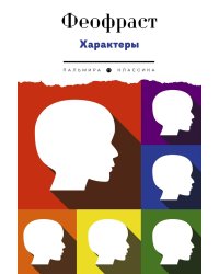 Характеры
