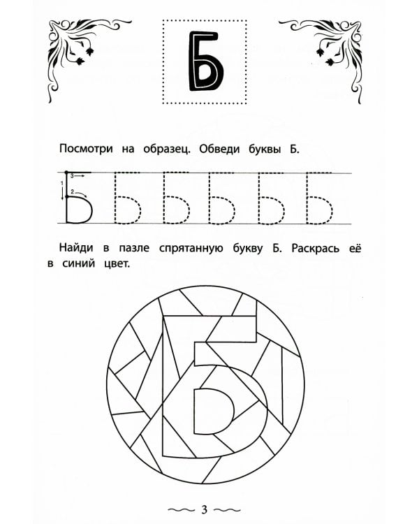 Печатные буквы русского алфавита: пишу, раскрашиваю, запоминаю