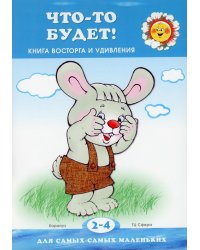 Что-то будет! Книга восторга и удивления (для детей 2-4 лет)
