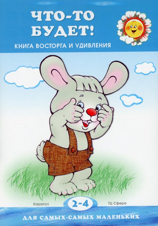 Для самых-самых маленьких Что-то будет! Книга восторга и удивления (для детей 2-4 лет)