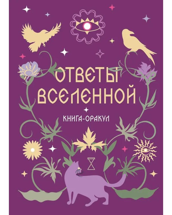 Дополнительное изображение книги «Ответы Вселенной»
