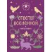 Дополнительное изображение книги «Ответы Вселенной»