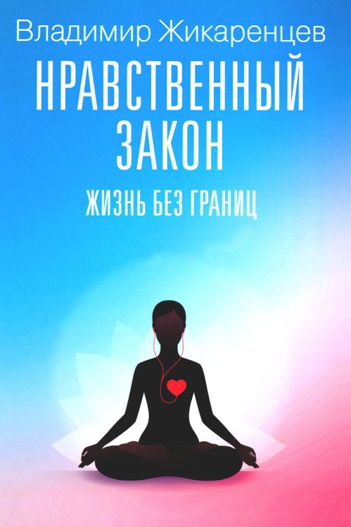 Коллекция Владимира Жикаренцева Нравственный закон. Жизнь без границ