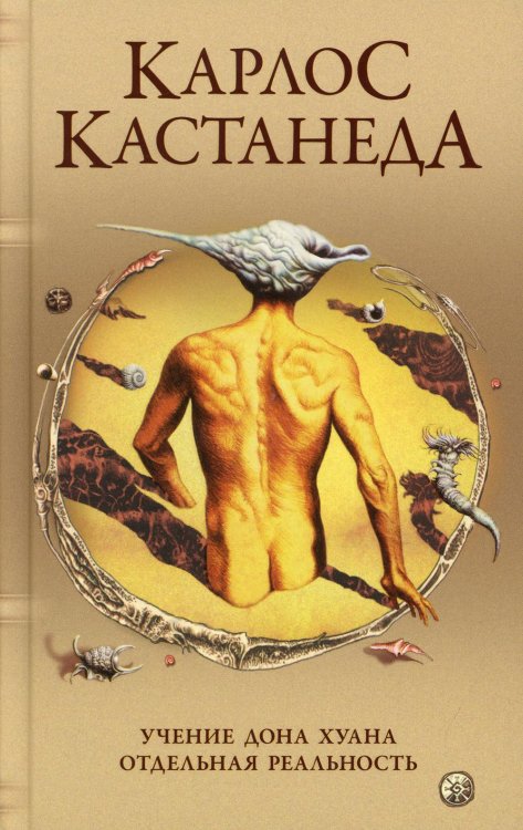 Сочинение в 5 т. Т. 1. Учение Дона Хуана: Путь знания индейцев яки. Отдельная реальность (пер.) Сочинение в 5 т. Т. 1. Учение Дона Хуана: Путь знания индейцев яки. Отдельная реальность (пер.)