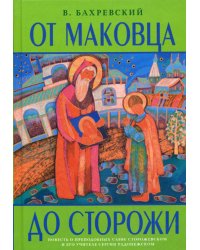 От Маковца до Сторожи. Повесть о преподобном Савве Сторожевском и его учителе Сергии Радонежском