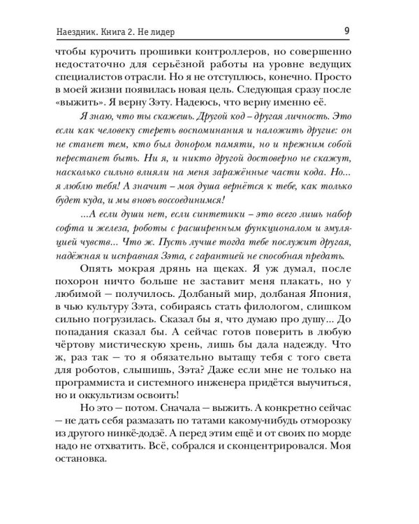 Наездник. Кн. 2. Не лидер