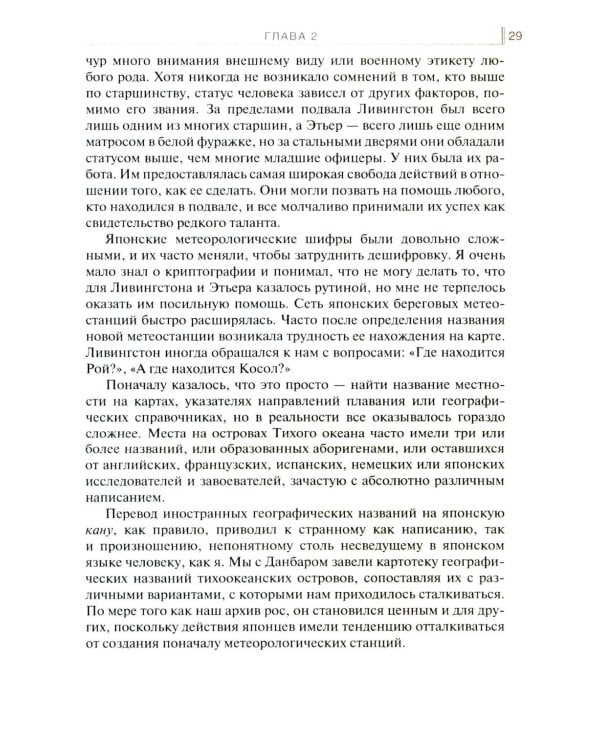 Обоюдоострые секреты: операции военно-морской разведки США в Тихом океане во время Второй мировой войны