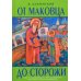 От Маковца до Сторожи. Повесть о преподобном Савве Сторожевском и его учителе Сергии Радонежском От Маковца до Сторожи. Повесть о преподобном Савве Сторожевском и его учителе Сергии Радонежском