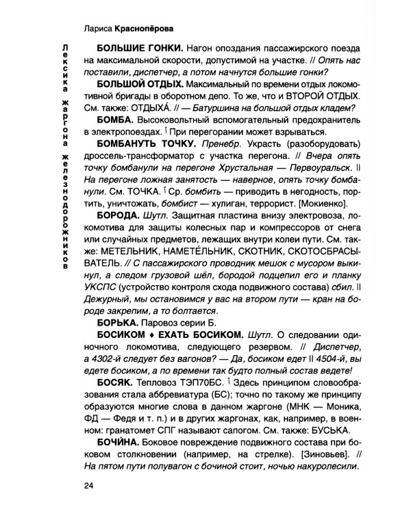 От Аркашки и до Яшки, или лексика жаргона железнодорожников