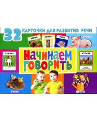 32 карточки для развития речи. Начинаем говорить (с фотографиями)