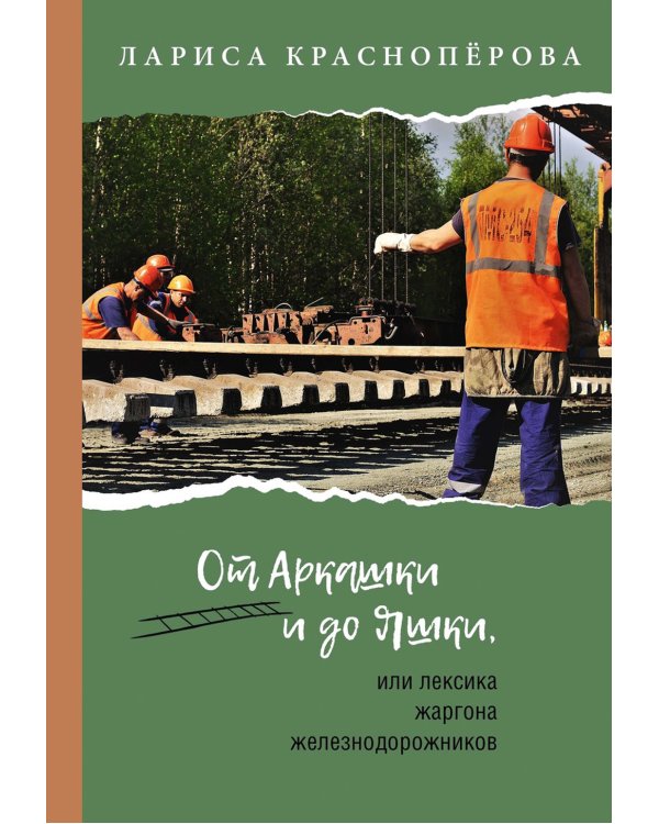 От Аркашки и до Яшки, или лексика жаргона железнодорожников