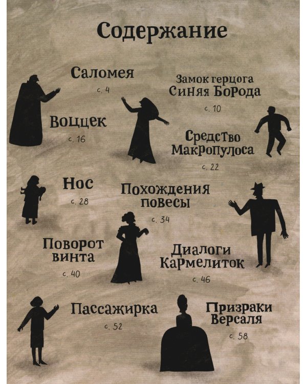 Оперы и призраки. Страшные истории в буквах и картинках