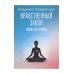Коллекция Владимира Жикаренцева Нравственный закон. Жизнь без границ