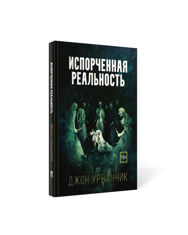 Испорченная реальность