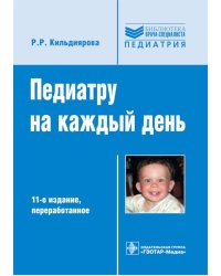 Педиатру на каждый день. Руководство для врачей. 11-е изд., перераб