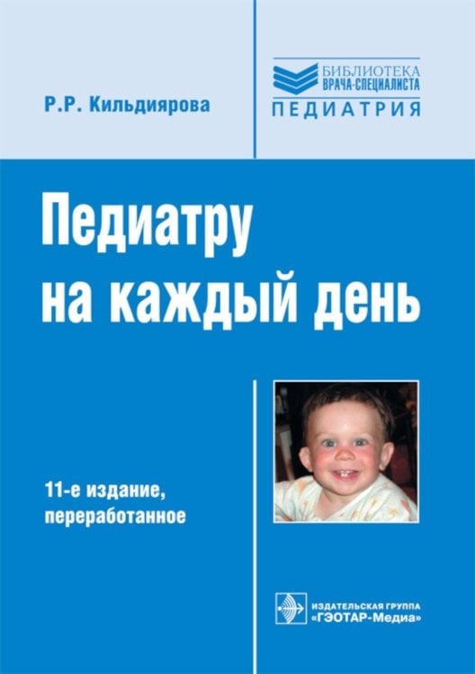 Педиатру на каждый день. Руководство для врачей. 11-е изд., перераб