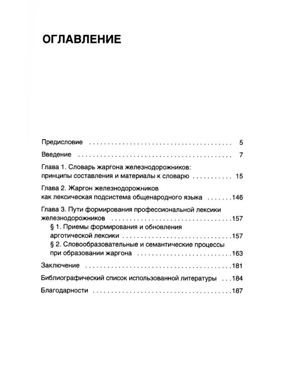 От Аркашки и до Яшки, или лексика жаргона железнодорожников