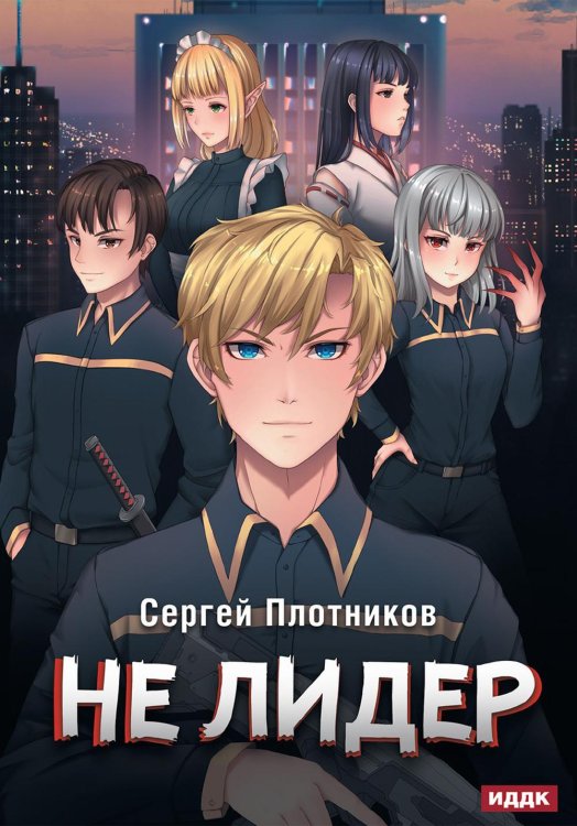 Наездник. Кн. 2. Не лидер