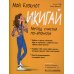 Дополнительное изображение книги «Мой блокнот. Икигай»