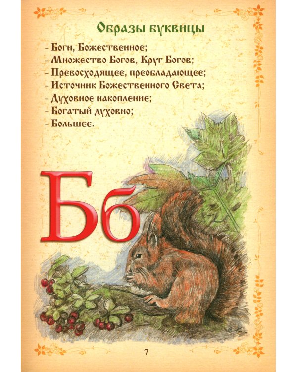 Буквица. Древлесловенские образные письмена