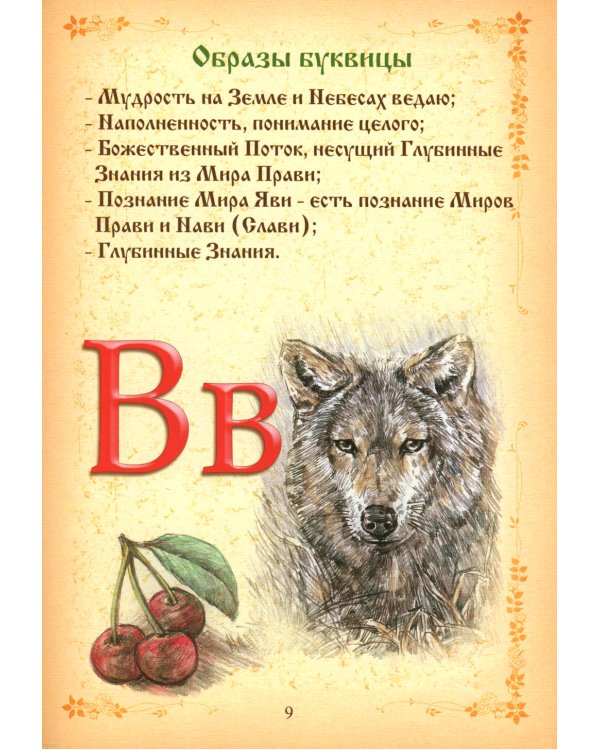 Буквица. Древлесловенские образные письмена