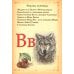 Буквица. Древлесловенские образные письмена