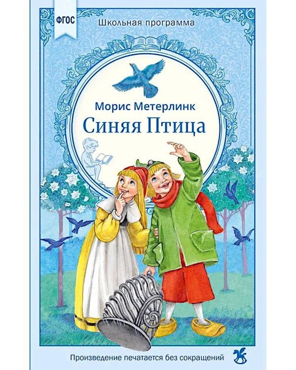 Синяя птица: сказка