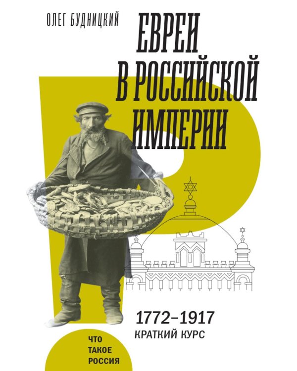 Евреи в Российской империи. 1772–1917. Краткий курс