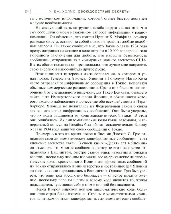 Обоюдоострые секреты: операции военно-морской разведки США в Тихом океане во время Второй мировой войны
