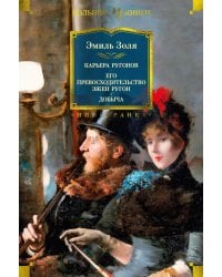Карьера Ругонов; Его превосходительство Эжен Ругон; Добыча: романы