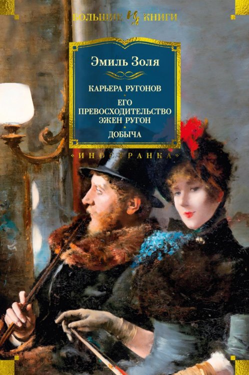 Обложка книги «Карьера Ругонов; Его превосходительство Эжен Ругон; Добыча: романы» — Золя Эмиль, ISBN 9785389227798