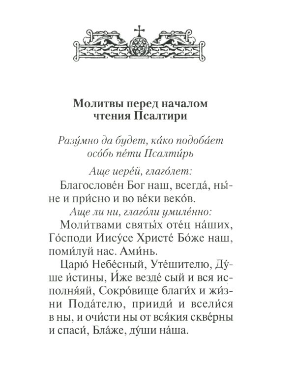 Псалтирь с толкованием, с молитвами о живых и усопших, с указанием чтений на всякую потребу по наставлениям преподобного Паисия Святогорца