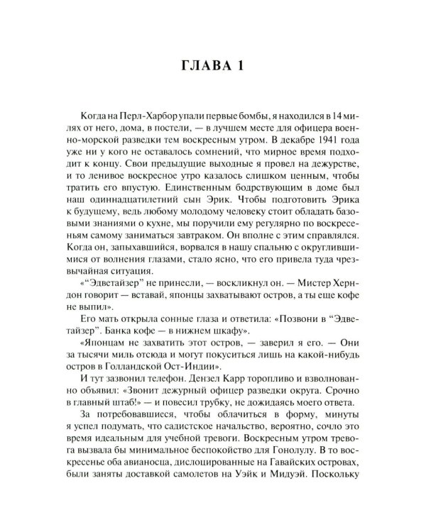 Обоюдоострые секреты: операции военно-морской разведки США в Тихом океане во время Второй мировой войны