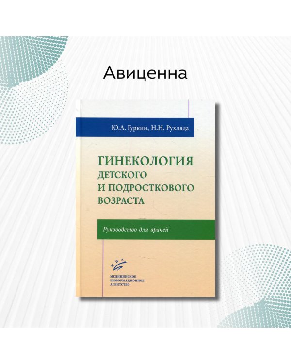 Гинекология детского и подросткового возраста. Руководство для врачей