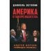Америка в тени президентства Америка в тени президентства