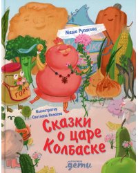 Сказки о царе Колбаске