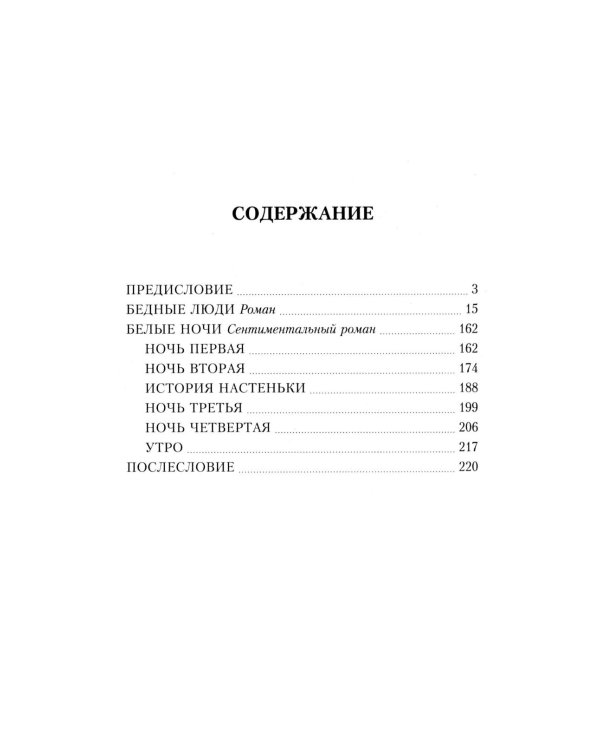 Бедные люди. Белые ночи: романы