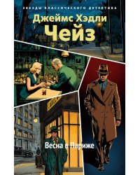 Весна в Париже: романы